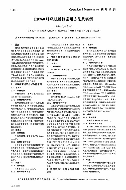 PB760呼吸机维修常用方法及实例