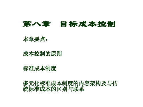 8目标成本控制PPT课件