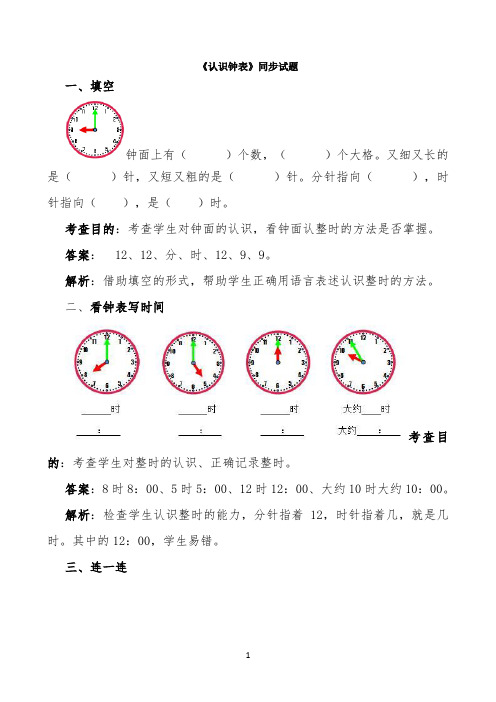 《认识钟表》同步试题(附答案) 【完整版】