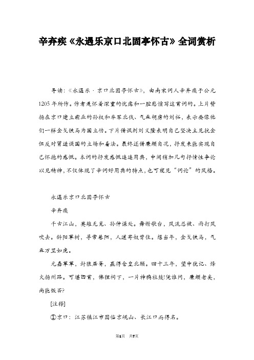 辛弃疾《永遇乐京口北固亭怀古》全词赏析
