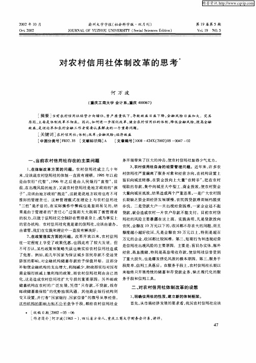 对农村信用社体制改革的思考