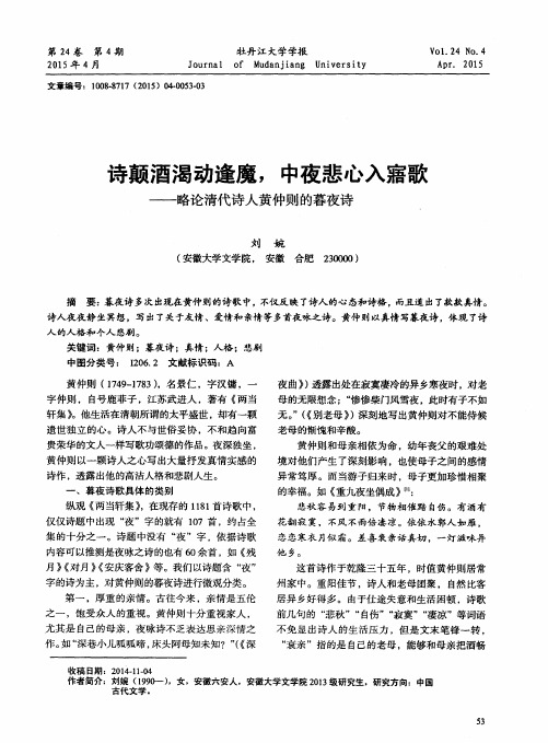诗颠酒渴动逢魔,中夜悲心入寤歌——略论清代诗人黄仲则的暮夜诗