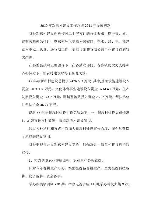 2010年新农村建设工作总结2011年发展思路