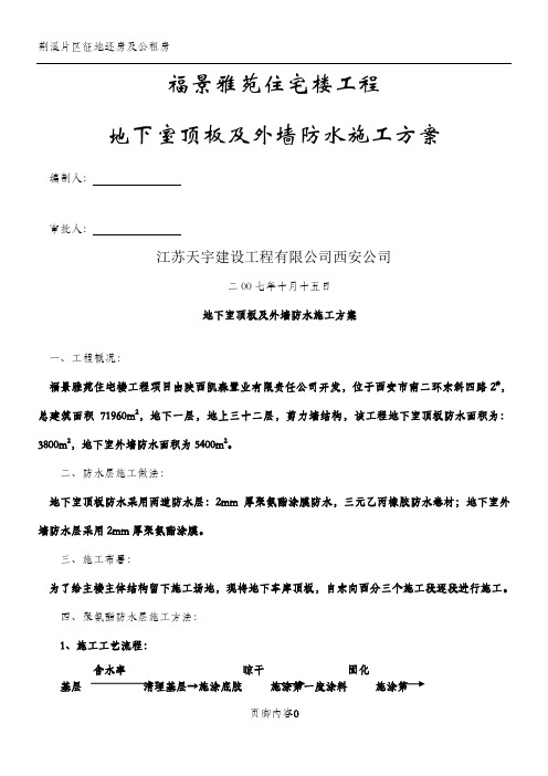 地下室顶板及外墙防水施工方案