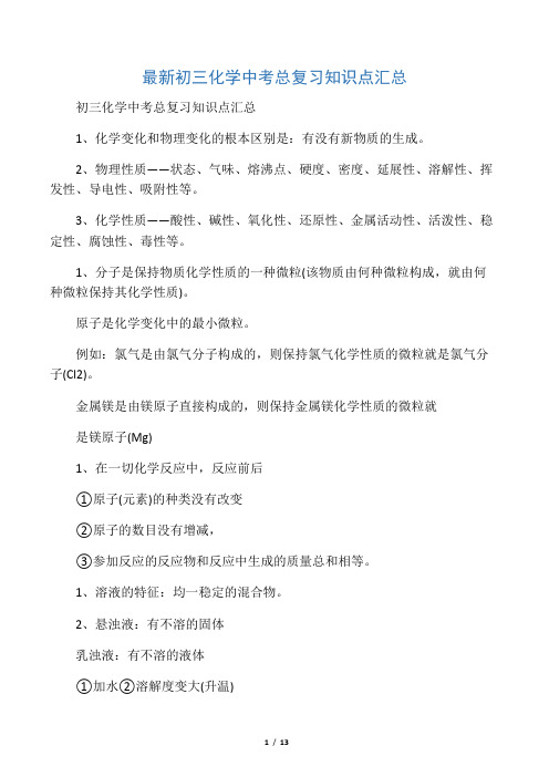 最新初三化学中考总复习知识点汇总