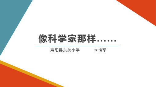 苏教版科学四年级下册专项学习《像科学家那样》第2课时课件