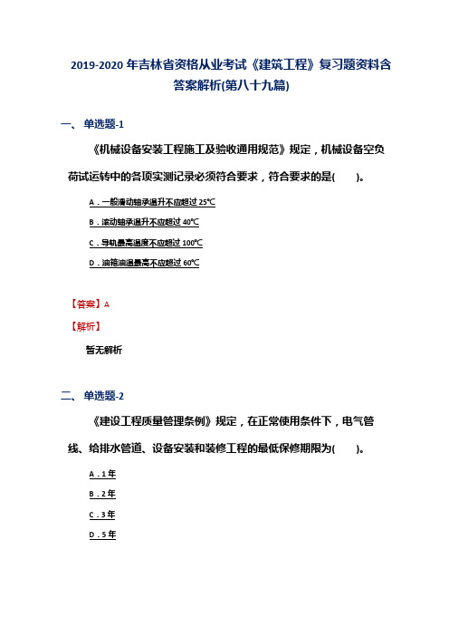 2019-2020年吉林省资格从业考试《建筑工程》复习题资料含答案解析(第八十九篇)