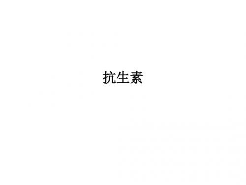 抗生素PPT课件