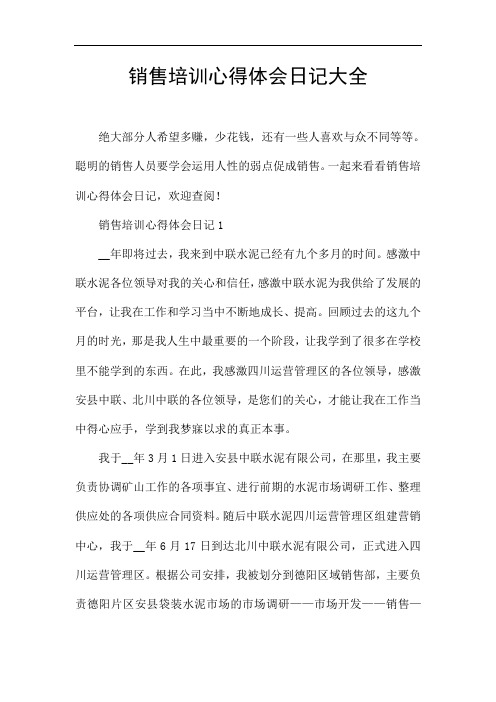 销售培训心得体会日记大全