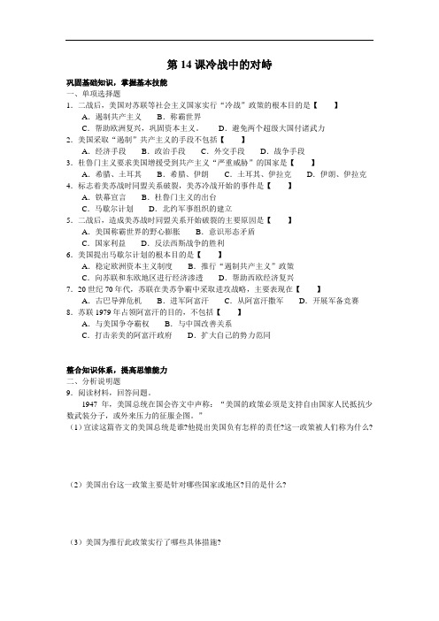 最新初中历史-九年级历史冷战中的对峙同步训练 精品