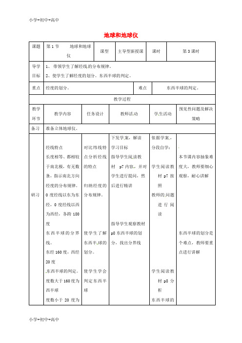 教育最新K12七年级地理上册 1.1地球和地球仪教案3 (新版)新人教版