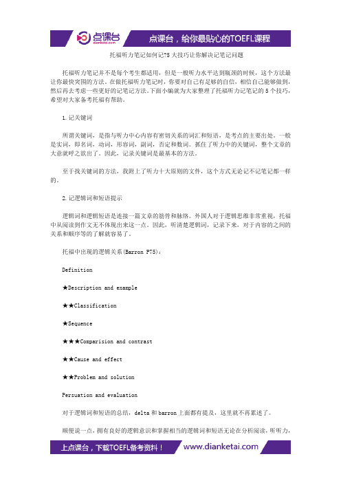 托福听力笔记如何记-5大技巧让你解决记笔记问题