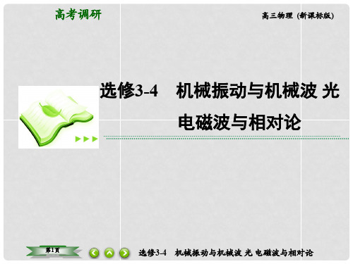 高考物理总复习 1机械振动课件 新人教版选修34