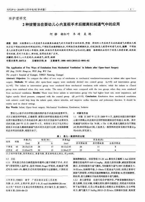 2种拔管法在婴幼儿心内直视手术后撤离机械通气中的应用