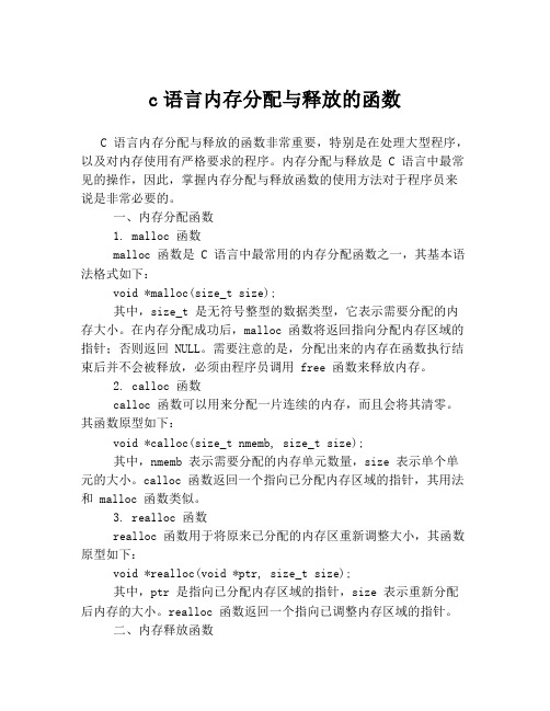 c语言内存分配与释放的函数