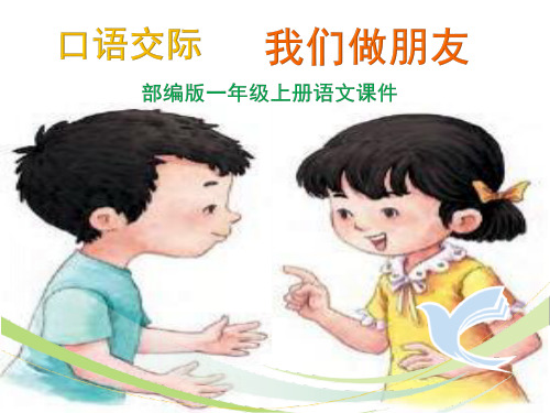 部编版一年级上册口语交际《我们做朋友》ppt课件