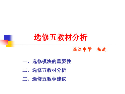 选修五教材分析