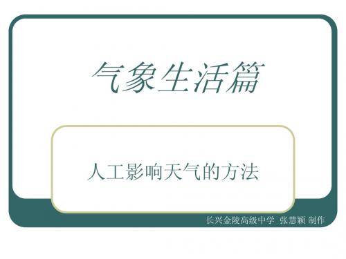 4.3人工影响天气的方法