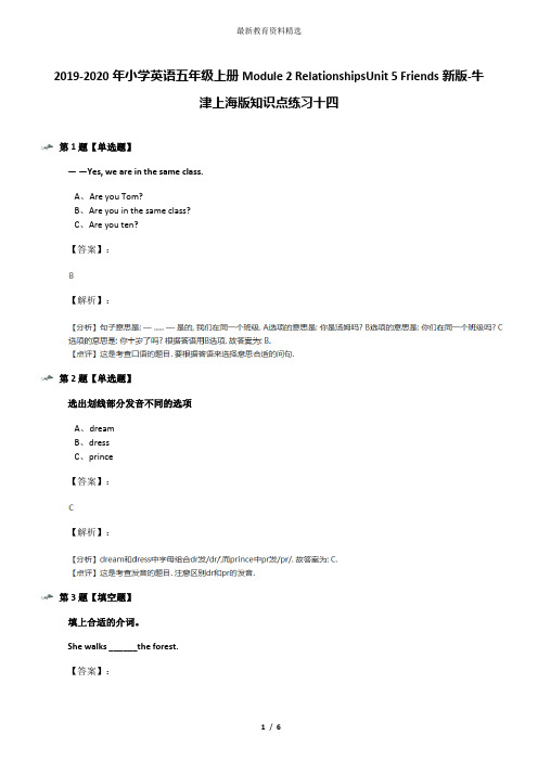 2019-2020年小学英语五年级上册Module 2 RelationshipsUnit 5 Friends新版-牛津上海版知识点练习十四