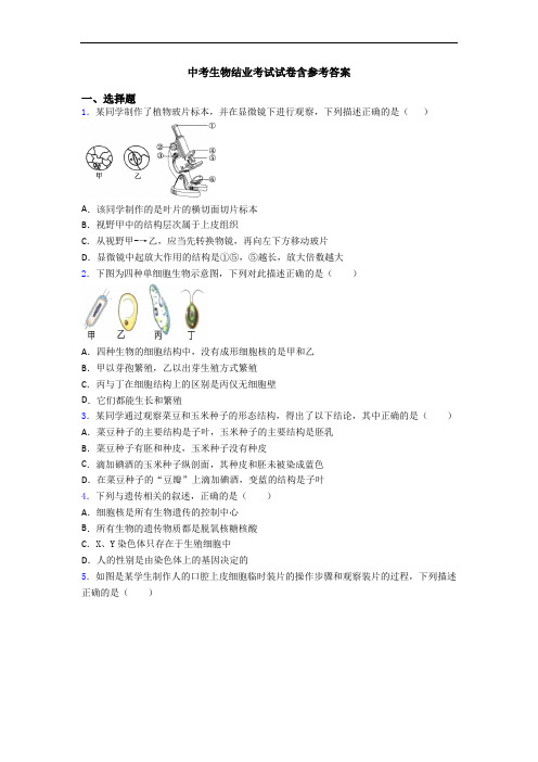 中考生物结业考试试卷含参考答案