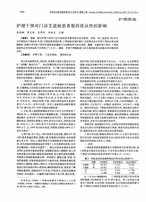 护理干预对门诊艾滋病患者服药依从性的影响