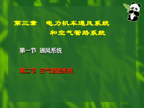 第一讲  SS4改型电力机车空气管路系统 (2)