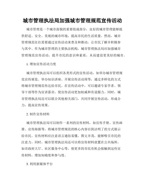 城市管理执法局加强城市管理规范宣传活动