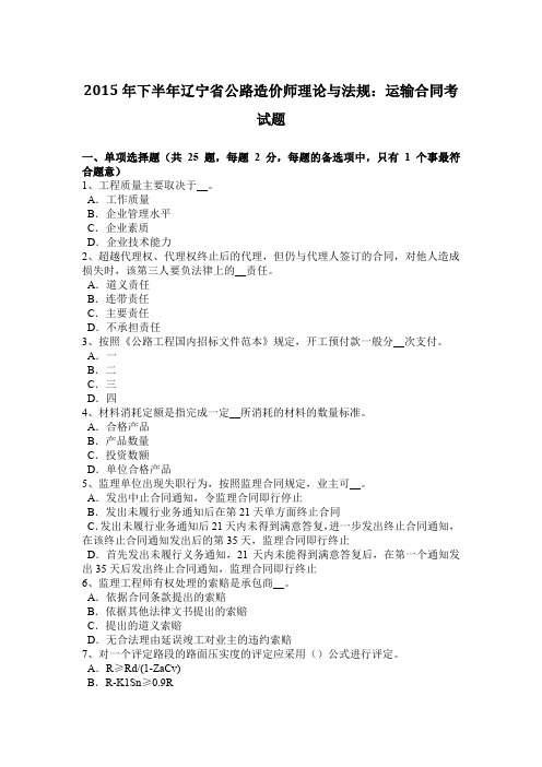 2015年下半年辽宁省公路造价师理论与法规：运输合同考试题