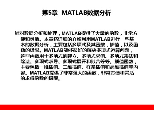 MATLAB教程第5章  MATLAB数据分析