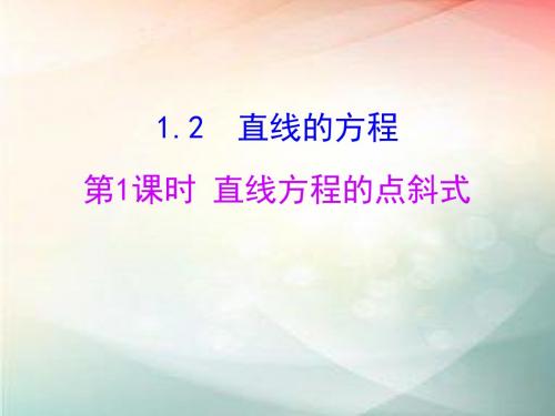 2018-2019学年北师大版必修二2.1.2.1直线方程的点斜式课件(25张)