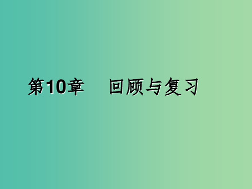 七年级数学下册 第十章 轴对称,平移总复习课件 (新版)华东师大版