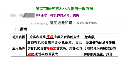 人教版(2019)高中化学选择性必修三第一章第二节 第1课时 有机物的分离、提纯