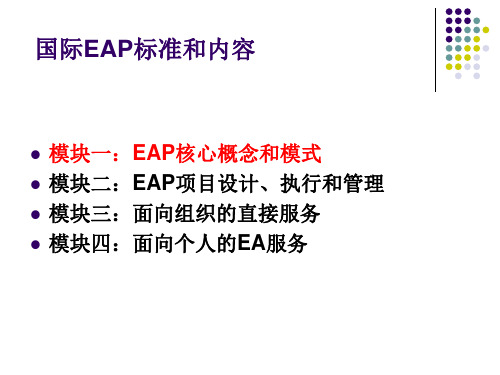 EAP国际标准和内容n
