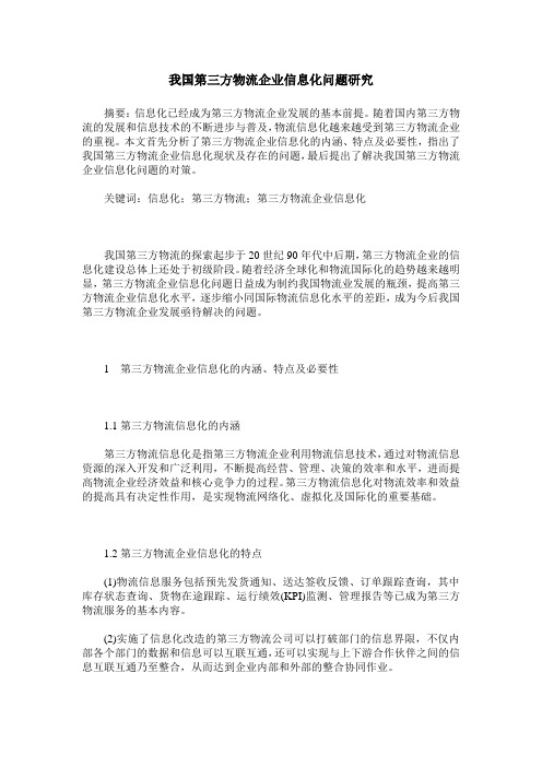 我国第三方物流企业信息化问题研究