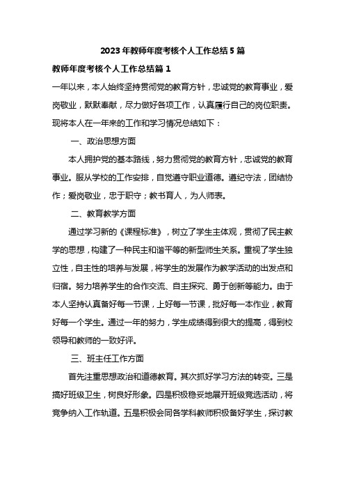 2023年教师年度考核个人工作总结5篇