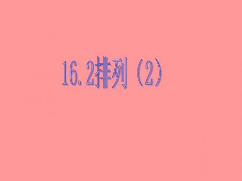 高中数学沪教版高三上册《排列》课件(2)