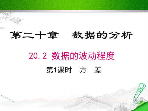 【人教版教材】初二八年级数学下册《方差》课件