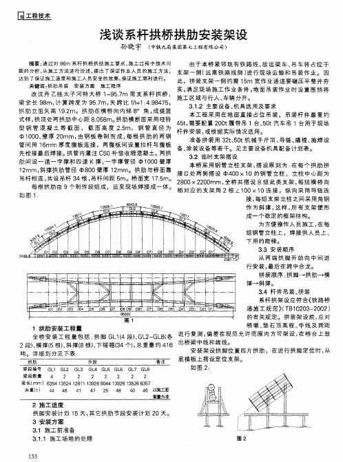 浅谈系杆拱桥拱肋安装架设