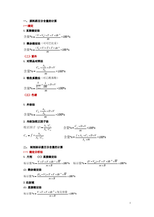 药物分析计算公式总结