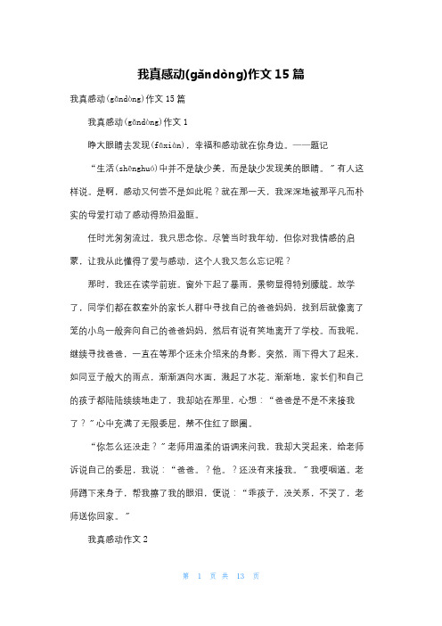 我真感动作文15篇