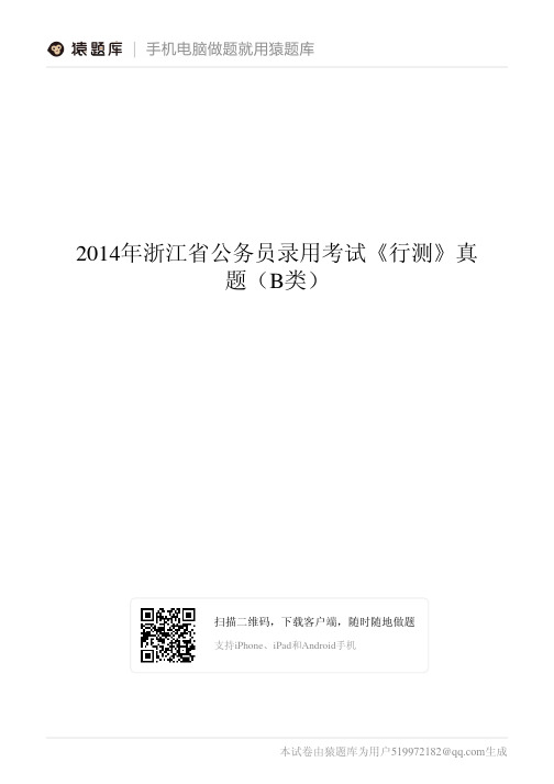 2014年浙江省公务员录用考试《行测》真题(B类)