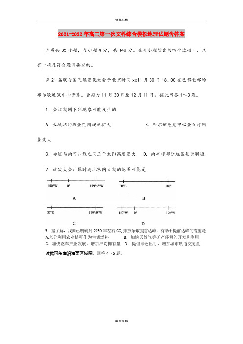 2021-2022年高三第一次文科综合模拟地理试题含答案