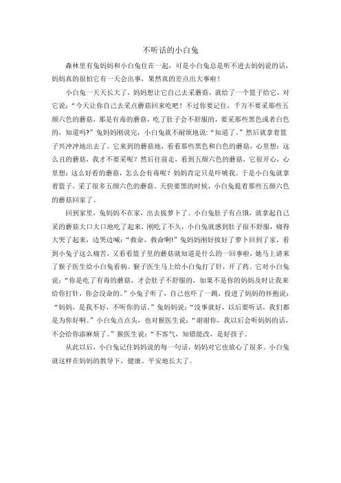 不听话的小白兔