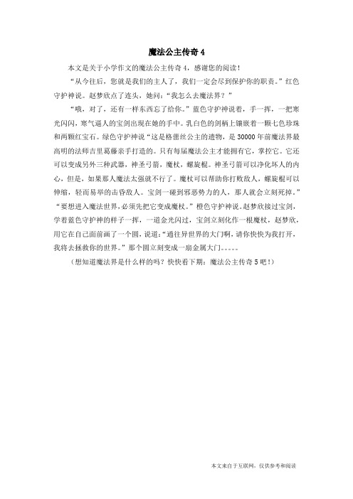 魔法公主传奇4_小学作文