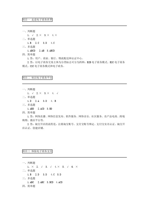 《电子商务基础》(第2版)课后习题参考答案