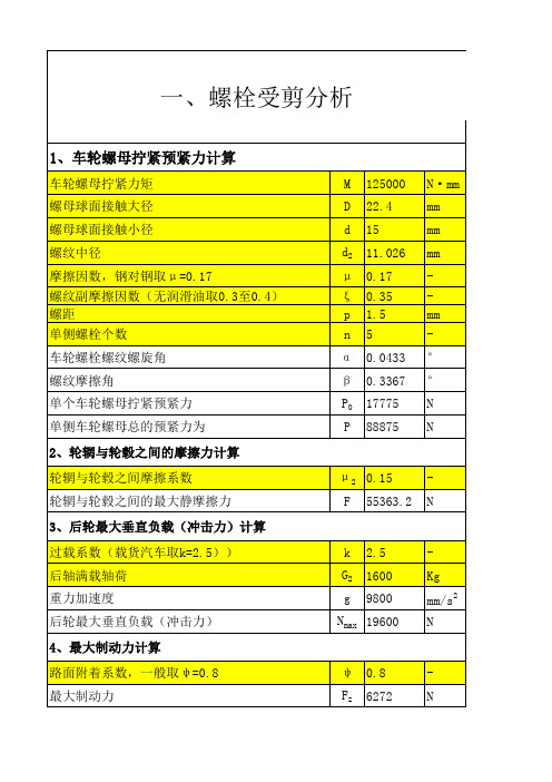 车轮螺栓螺母强度计算