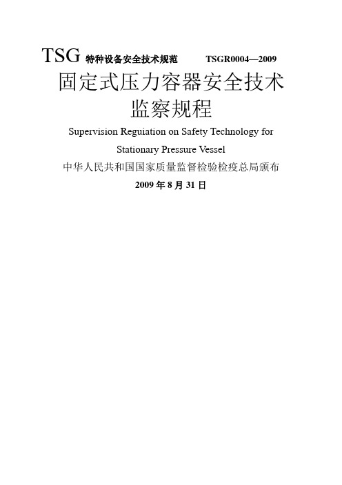 TSG R0004-2009固定式压力容器安全技术监察规程