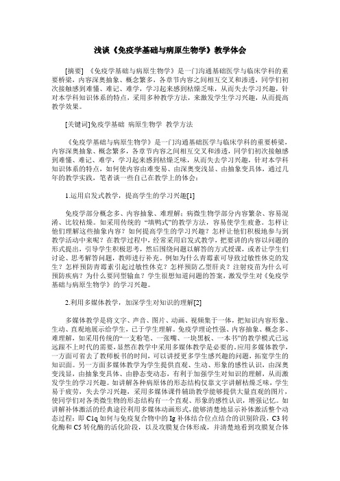 浅谈《免疫学基础与病原生物学》教学体会