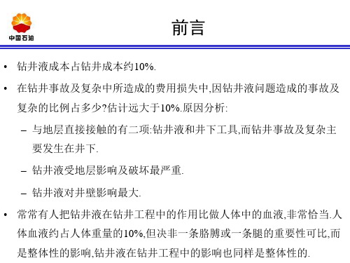 钻井液现场维护与调整