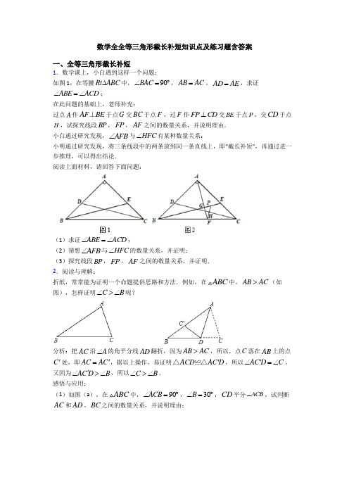 数学全全等三角形截长补短知识点及练习题含答案